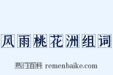 风雨桃花洲组词是什么意思的图片